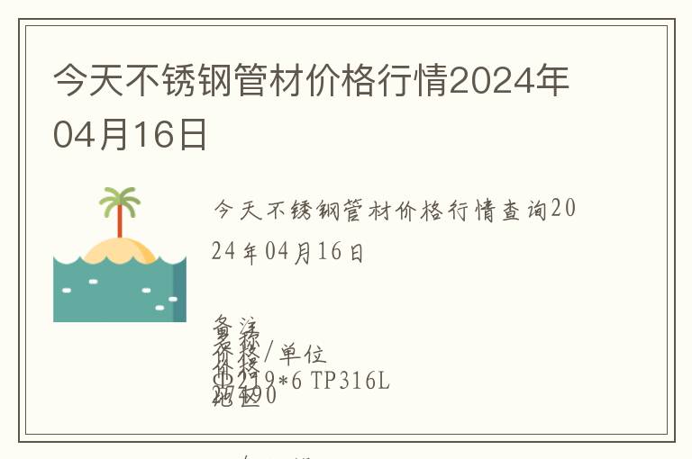 今天不銹鋼管材價(jià)格行情2024年04月16日