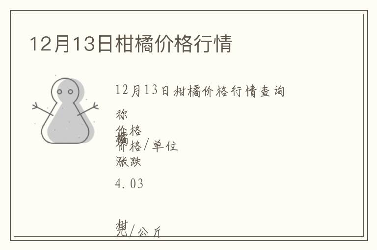 12月13日柑橘價格行情