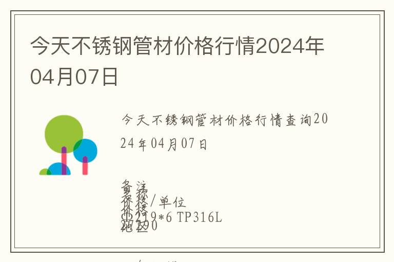 今天不銹鋼管材價格行情2024年04月07日