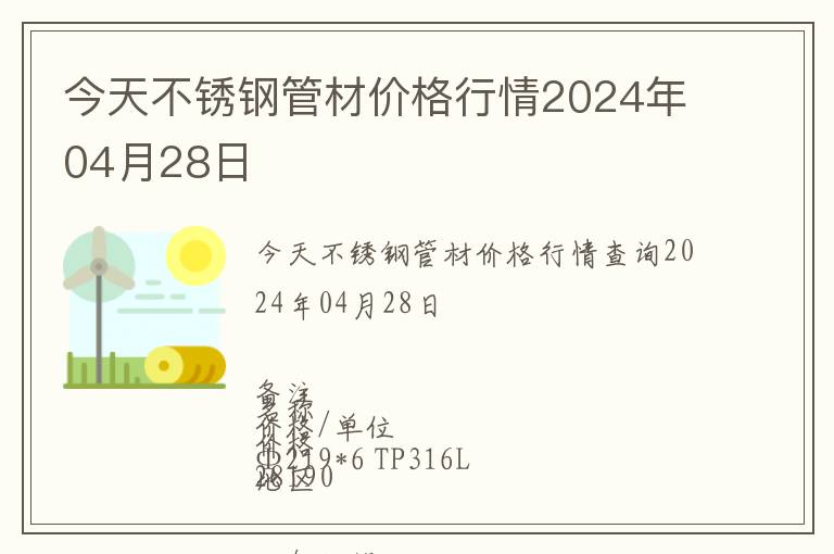 今天不銹鋼管材價格行情2024年04月28日