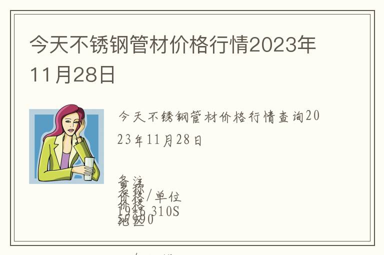 今天不銹鋼管材價(jià)格行情2023年11月28日