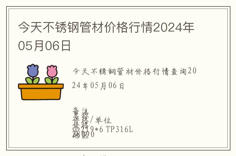 今天不銹鋼管材價(jià)格行情2024年05月06日