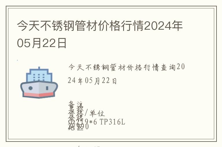 今天不銹鋼管材價格行情2024年05月22日