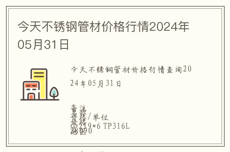 今天不銹鋼管材價格行情2024年05月31日