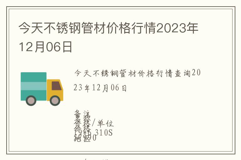 今天不銹鋼管材價格行情2023年12月06日