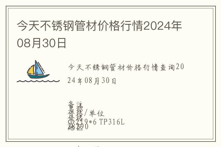 今天不銹鋼管材價格行情2024年08月30日