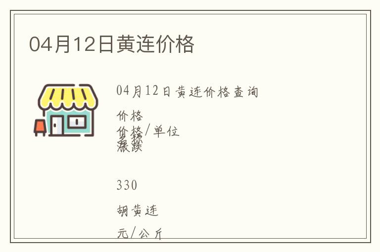 04月12日黃連價格