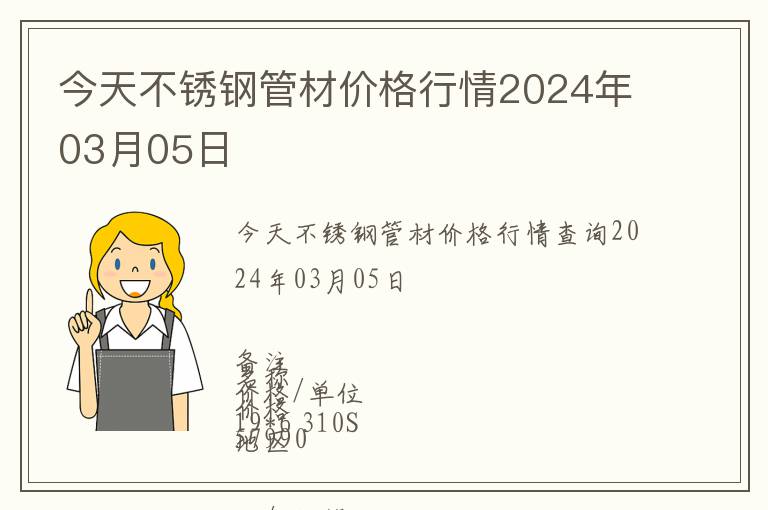 今天不銹鋼管材價格行情2024年03月05日