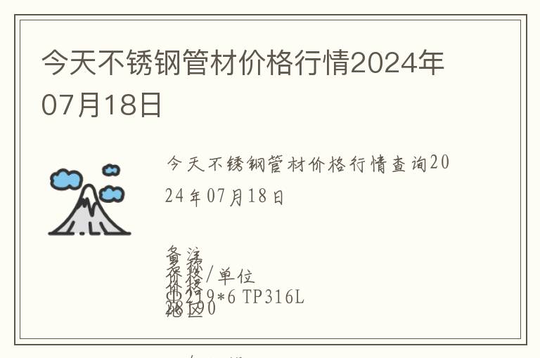 今天不銹鋼管材價格行情2024年07月18日