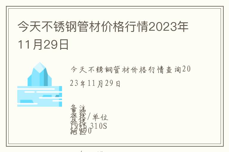 今天不銹鋼管材價格行情2023年11月29日