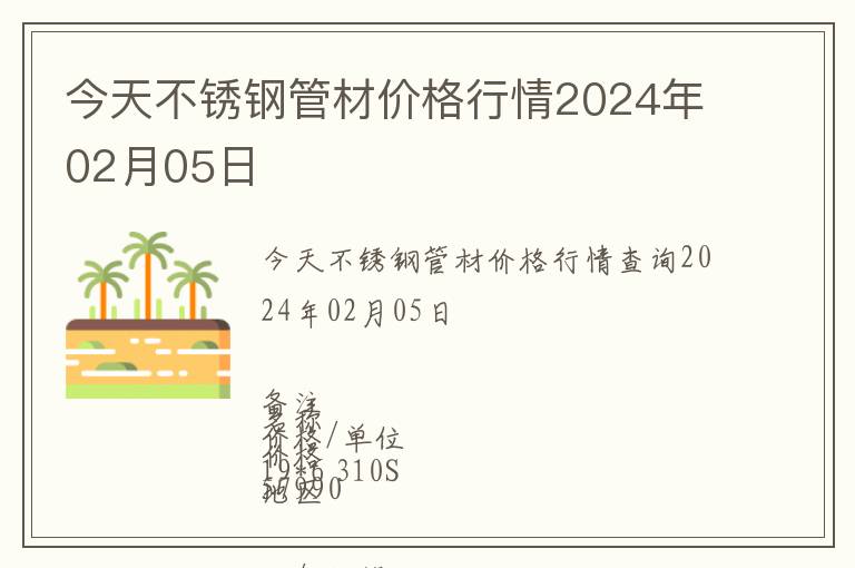 今天不銹鋼管材價格行情2024年02月05日