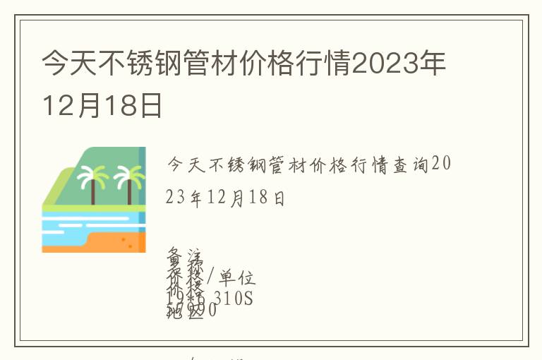 今天不銹鋼管材價(jià)格行情2023年12月18日