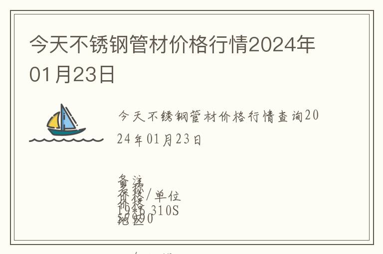 今天不銹鋼管材價(jià)格行情2024年01月23日