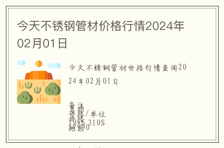 今天不銹鋼管材價格行情2024年02月01日