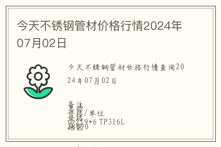 今天不銹鋼管材價格行情2024年07月02日