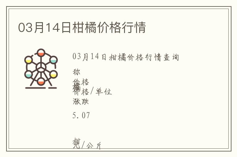 03月14日柑橘價格行情