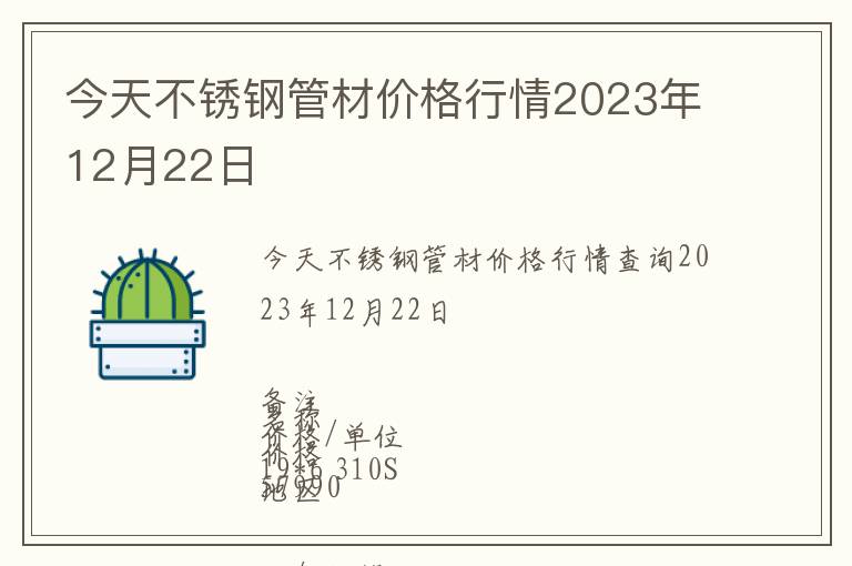 今天不銹鋼管材價(jià)格行情2023年12月22日