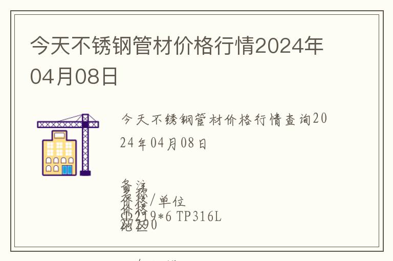 今天不銹鋼管材價格行情2024年04月08日