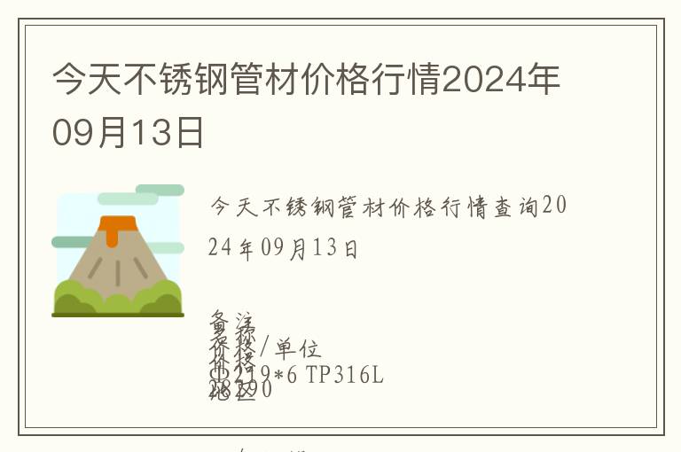 今天不銹鋼管材價格行情2024年09月13日