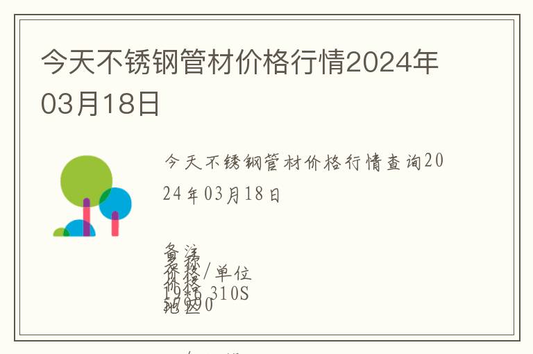 今天不銹鋼管材價格行情2024年03月18日