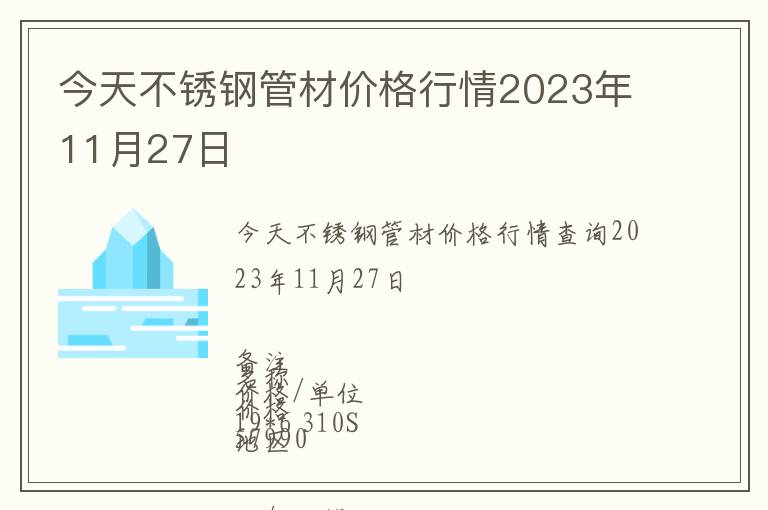 今天不銹鋼管材價格行情2023年11月27日