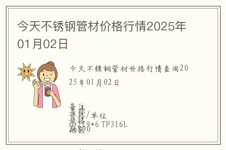 今天不銹鋼管材價(jià)格行情2025年01月02日