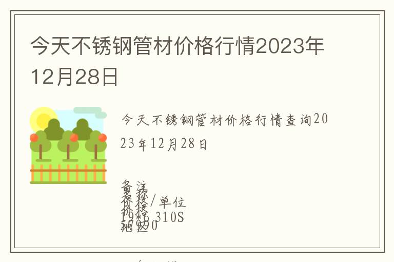 今天不銹鋼管材價格行情2023年12月28日