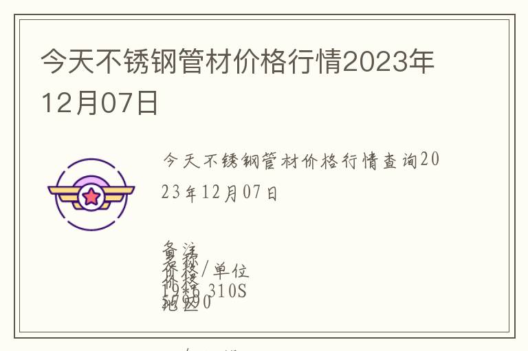 今天不銹鋼管材價格行情2023年12月07日