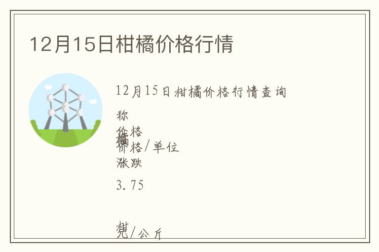 12月15日柑橘價格行情