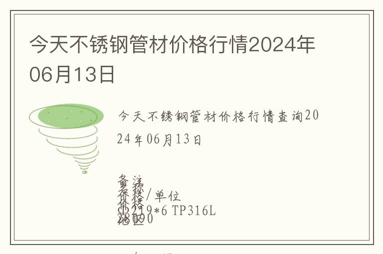 今天不銹鋼管材價格行情2024年06月13日