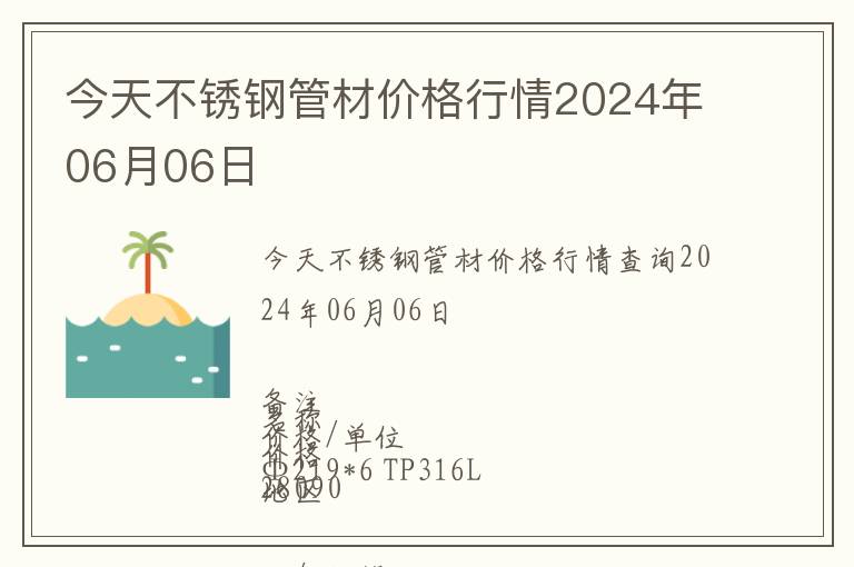 今天不銹鋼管材價格行情2024年06月06日