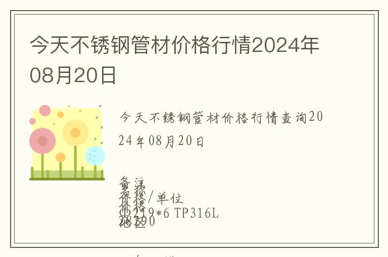 今天不銹鋼管材價格行情2024年08月20日