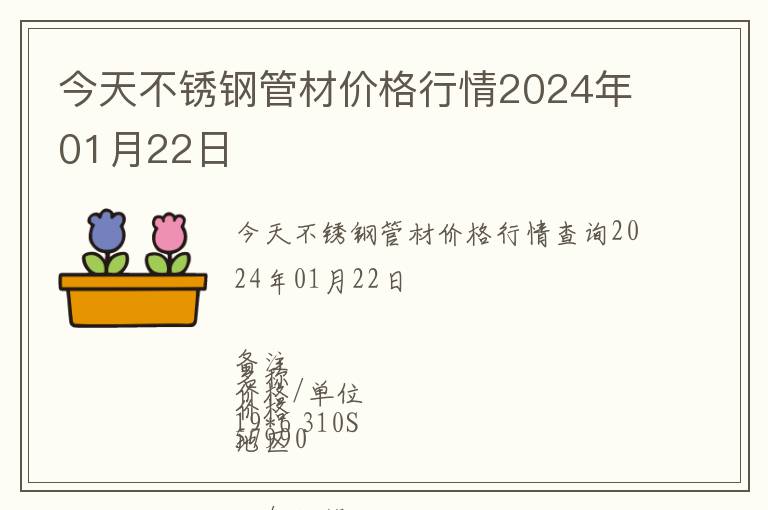 今天不銹鋼管材價格行情2024年01月22日