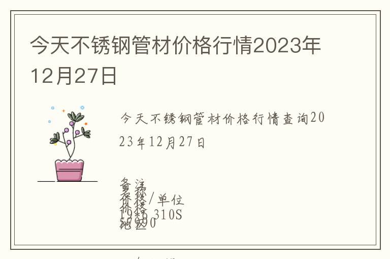 今天不銹鋼管材價格行情2023年12月27日