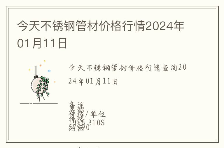 今天不銹鋼管材價(jià)格行情2024年01月11日