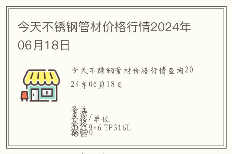 今天不銹鋼管材價(jià)格行情2024年06月18日