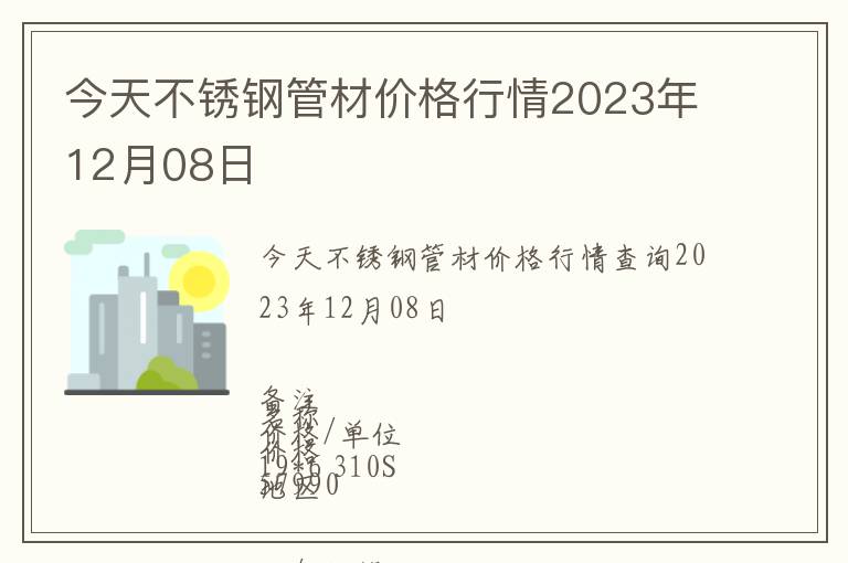 今天不銹鋼管材價格行情2023年12月08日