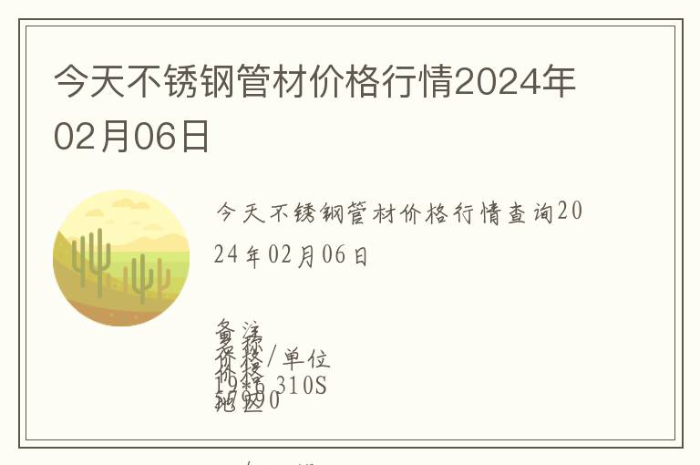 今天不銹鋼管材價格行情2024年02月06日