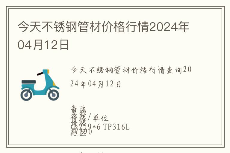 今天不銹鋼管材價格行情2024年04月12日