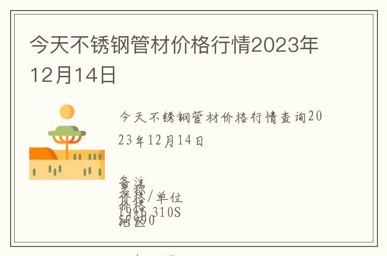 今天不銹鋼管材價格行情2023年12月14日