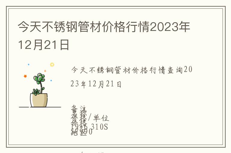 今天不銹鋼管材價格行情2023年12月21日