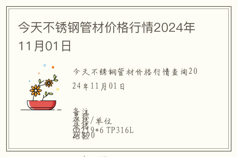 今天不銹鋼管材價格行情2024年11月01日