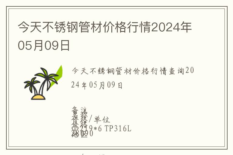 今天不銹鋼管材價(jià)格行情2024年05月09日