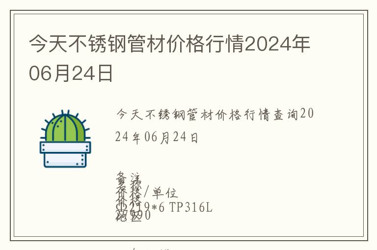 今天不銹鋼管材價格行情2024年06月24日