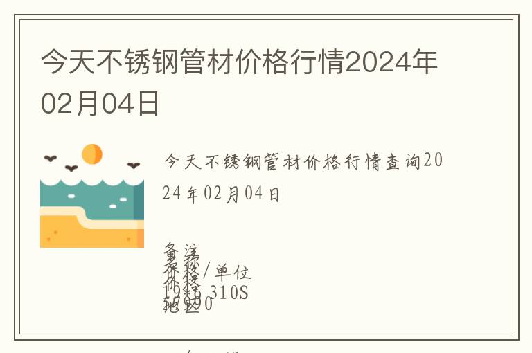 今天不銹鋼管材價格行情2024年02月04日