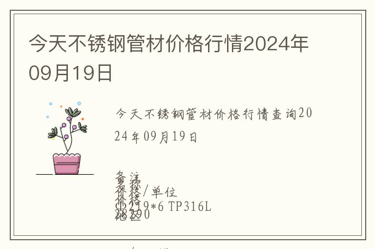 今天不銹鋼管材價(jià)格行情2024年09月19日