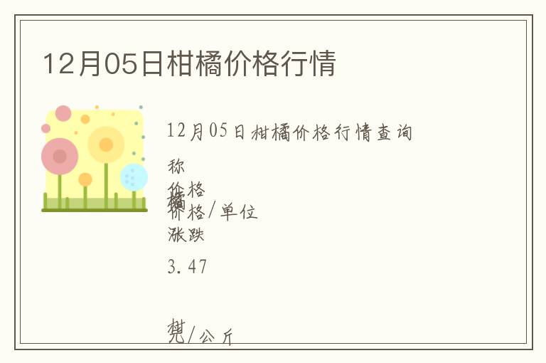 12月05日柑橘價格行情