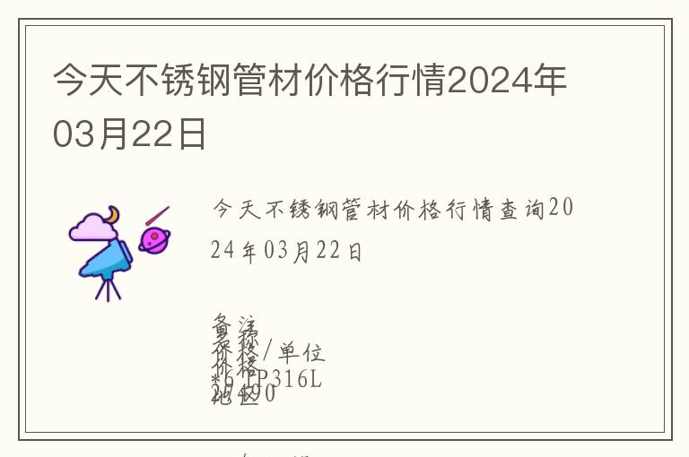 今天不銹鋼管材價格行情2024年03月22日