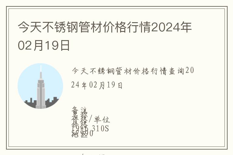 今天不銹鋼管材價格行情2024年02月19日