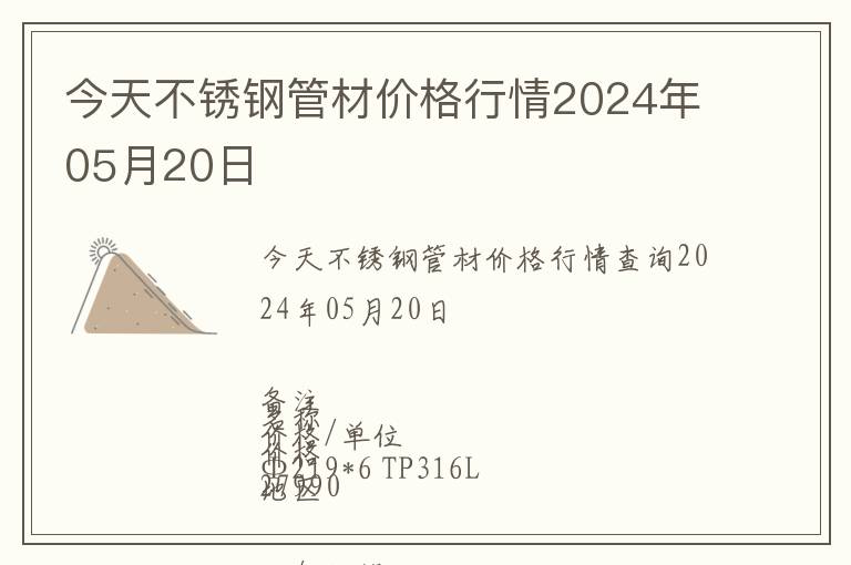 今天不銹鋼管材價(jià)格行情2024年05月20日